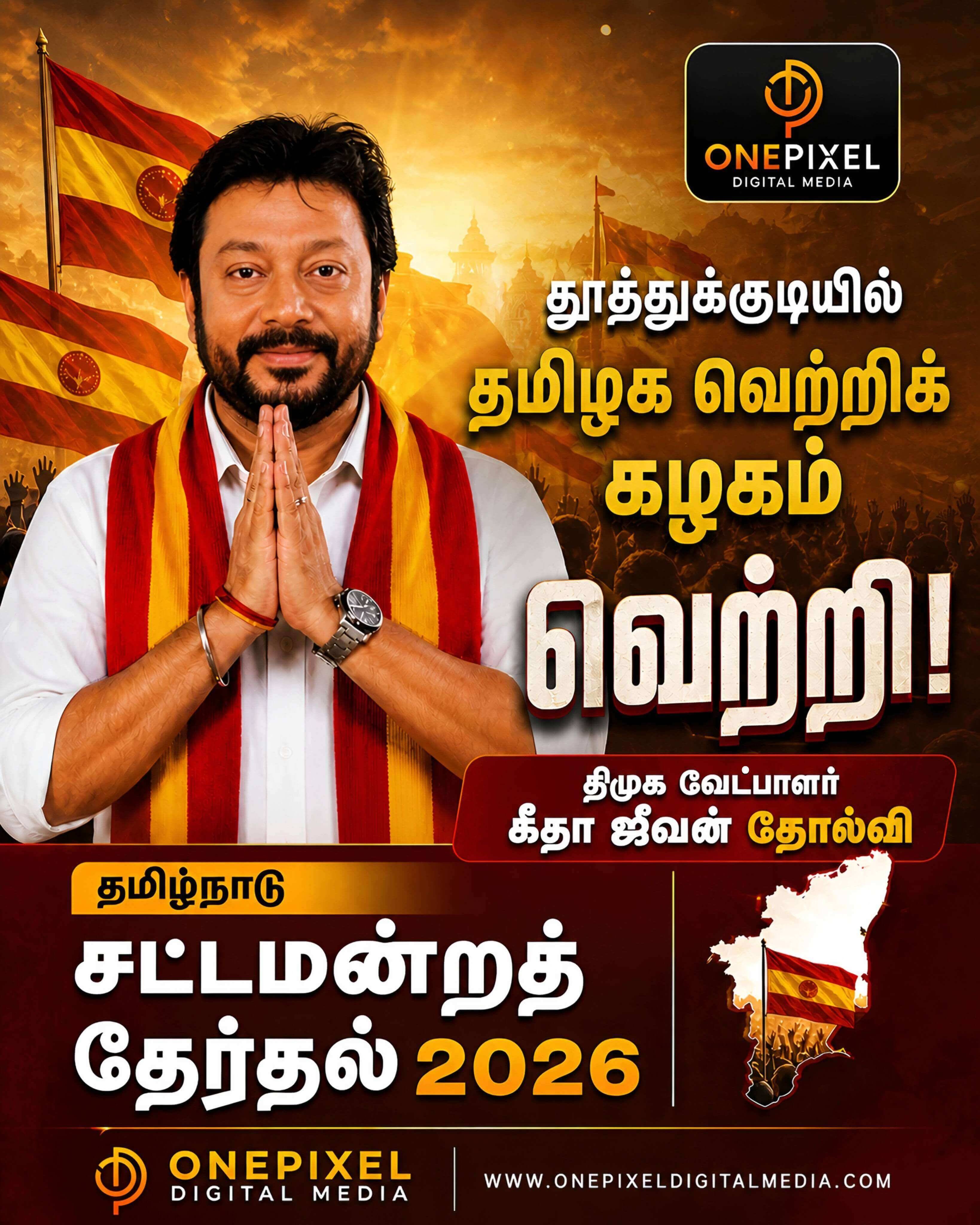 தூத்துக்குடியில் தவெக வரலாற்றுச் சாதனை: அமைச்சர் கீதா ஜீவனை வீழ்த்தி நடிகர் ஸ்ரீநாத் அபார வெற்றி!