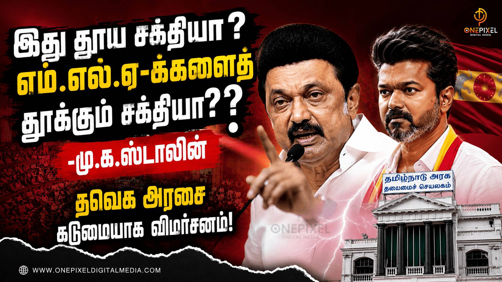 “இது தூய சக்தியா? எம்.எல்.ஏ-க்களைத் தூக்கும் சக்தியா?” - தவெக அரசை கடுமையாக விமர்சித்த மு.க.ஸ்டாலின்!
