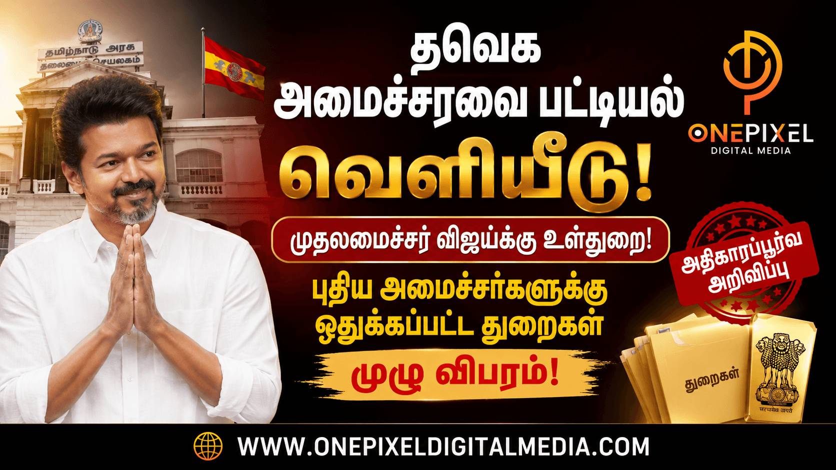 தவெக அமைச்சரவை பட்டியல் வெளியீடு: முதலமைச்சர் விஜய்க்கு உள்துறை! புதிய அமைச்சர்களுக்கு ஒதுக்கப்பட்ட துறைகள் - முழு விபரம்!