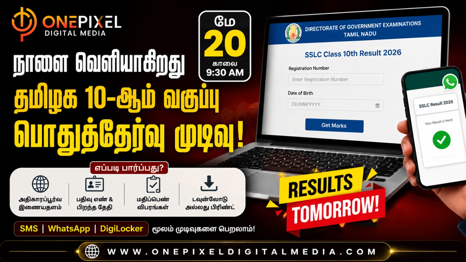 நாளை வெளியாகிறது தமிழக 10-ஆம் வகுப்பு பொதுத்தேர்வு முடிவு: பார்ப்பது எப்படி?