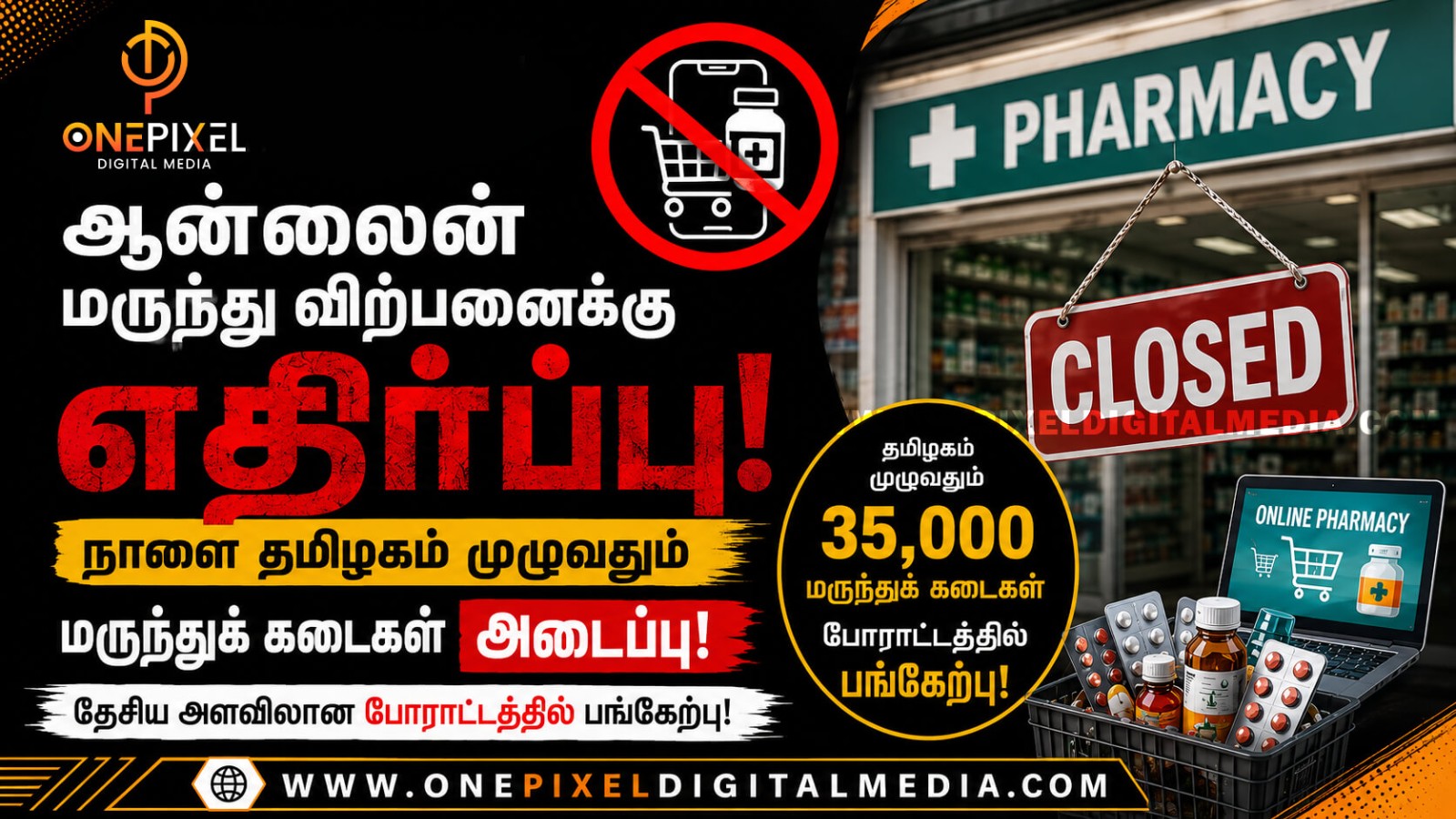 ஆன்லைன் மருந்து விற்பனைக்கு எதிர்ப்பு: நாளை தமிழகம் முழுவதும் மருந்துக் கடைகள் அடைப்பு!
