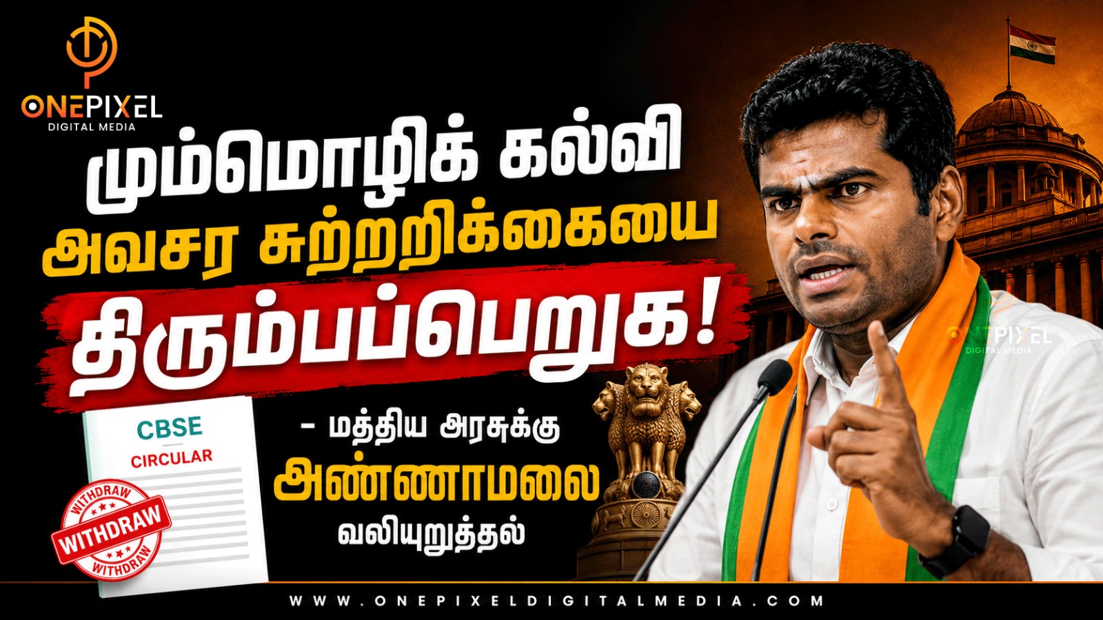"மும்மொழிக் கல்வி அவசர சுற்றறிக்கையை திரும்பப்பெறுக!" - மத்திய அரசுக்கு அண்ணாமலை வலியுறுத்தல்