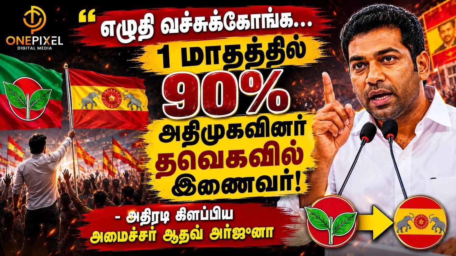 "எழுதி வச்சுக்கோங்க... 1 மாதத்தில் 90% அதிமுகவினர் தவெகவில் இணைவர்!" - அதிரடி கிளப்பிய அமைச்சர் ஆதவ் அர்ஜுனா